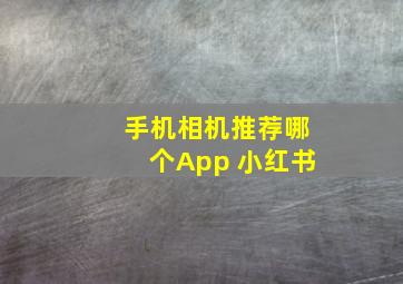 手机相机推荐哪个App 小红书